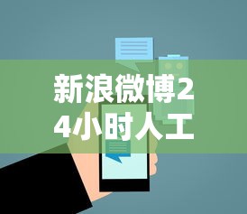 新浪微博24小时人工客服电话大全