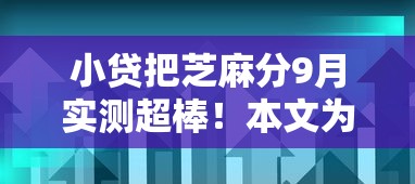 小贷把芝麻分9月实测超棒！本文为您全面公布！