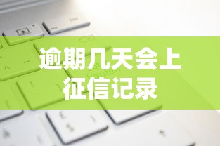 逾期几天会上征信记录