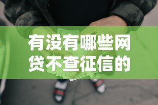 有没有哪些网贷不查征信的2025年终极指引！本文阐释这五个借款平台有不查征信的口子