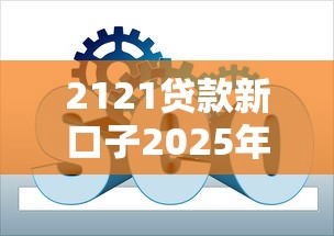2121贷款新口子2025年内部速贷妙招！为您诠释这5个快速到帐的小额贷款