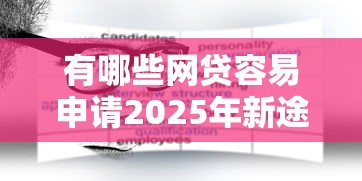 有哪些网贷容易申请2025年新途径！本篇阐述5个555芝麻信用分可以贷款