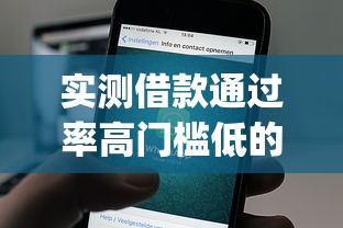 实测借款通过率高门槛低的的app！2025年探讨这5个黑户借钱应急1个月