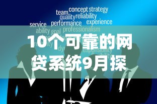 10个可靠的网贷系统9月探讨这5个！本篇为您详细更新！