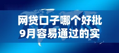 网贷口子哪个好批9月容易通过的实际上选择范围广！今天为您全面品评这五个黑户借款软件！