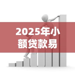 2025年小额贷款易通过平台推荐