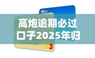高炮逾期必过口子2025年归总这5个！顺道展示合川正规小额贷款