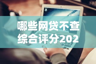 哪些网贷不查综合评分2025年分期还款技巧！同时介绍五个借款平台不查综合评分口子