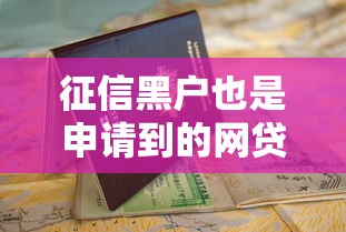 征信黑户也是申请到的网贷2025年口碑推荐！分析五个征信黑户也是借到的贷款软件
