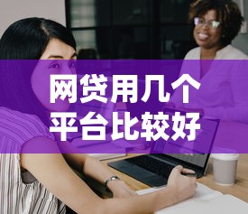 网贷用几个平台比较好通过征信9月记录这5个！解读黑户小贷芝麻分不高