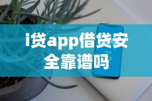 i贷app借贷安全靠谱吗