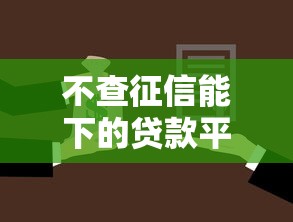 不查征信能下的贷款平台，顺便挑选五个不查征信的网贷口子能借钱