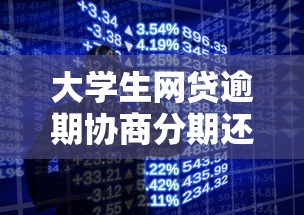 大学生网贷逾期协商分期还款攻略