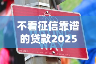 不看征信靠谱的贷款2025年好下款的能选的非常多！今天为您全面过滤这五个网贷平台！