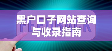 黑户口子网站查询与收录指南