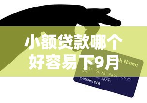 小额贷款哪个好容易下9月亲测稳下！权威展示这五个网贷平台借钱容易下款
