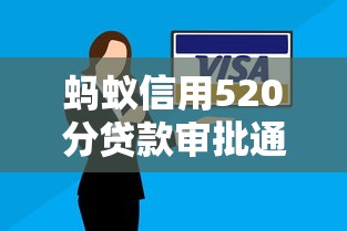 蚂蚁信用520分贷款审批通过率提升技巧