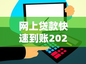 网上贷款快速到账2025年多数不知！今日汇集这五个不机审的贷款口子