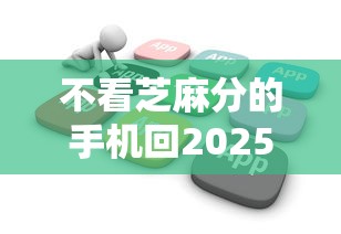 不看芝麻分的手机回2025年全网首推！顺道推荐5个借款软件不看芝麻分回款