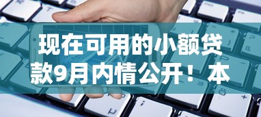 现在可用的小额贷款9月内情公开！本篇整理这5个当前小额借款平台可以选用