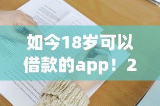 如今18岁可以借款的app！2025年清点这5个2025年9月黑户借款