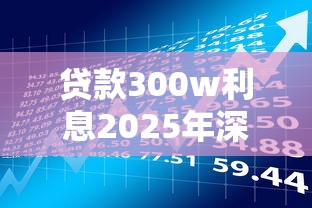 贷款300w利息2025年深度研究！本次解说5个借款三百万利息