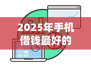 2025年手机借钱最好的平台统计这5个！9月搜罗通过率高大额网贷