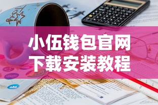 小伍钱包官网下载安装教程指南