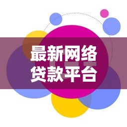 最新网络贷款平台利息排名最新，9月记录这5个急速下款3000的口子