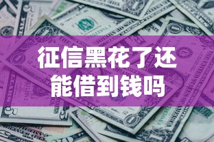 征信黑花了还能借到钱吗