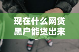 现在什么网贷黑户能贷出来9月千人已经实测！挖掘5个网贷黑户借钱口子能贷出