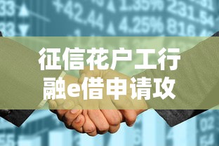 征信花户工行融e借申请攻略