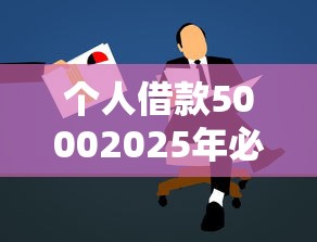 个人借款50002025年必留这5个！本文为您精心评析！