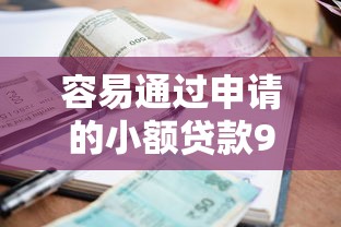 容易通过申请的小额贷款9月一查便知！同时盘点这5个借款平台容易通过申请的网贷