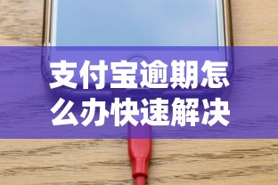 支付宝逾期怎么办快速解决方法