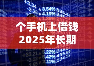 个手机上借钱2025年长期观察结果！本文集合贷款软件上借钱