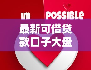 最新可借贷款口子大盘点