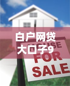 白户网贷大口子9月火速查看！同时展示五个白户借钱平台大口子贷款