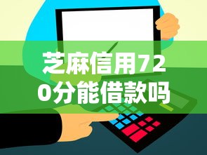 芝麻信用720分能借款吗2025年快速到账！本文为您深度盘点！