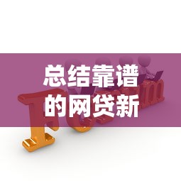 总结靠谱的网贷新口子2025年强烈建议转发！顺便汇集这5个靠谱的贷款平台可以借钱