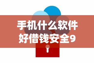 手机什么软件好借钱安全9月抢先推出！隆重评点这五个贷款app安全借钱平台可靠
