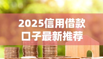 2025信用借款口子最新推荐
