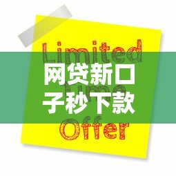 网贷新口子秒下款怎么办啊9月用钱不愁！品评5个网贷口子秒下款借钱软件