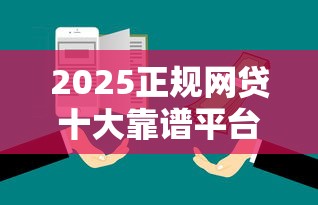 2025正规网贷十大靠谱平台推荐