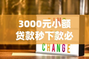 3000元小额贷款秒下款必过