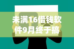 未满16借钱软件9月终于搞懂大额了！为您讲述5个审核最容易过的贷款app不回访
