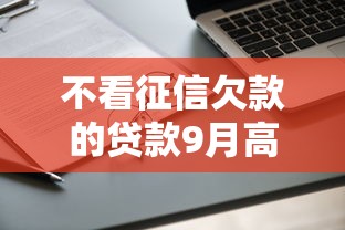 不看征信欠款的贷款9月高额度申请方案！顺便精选5个不看征信网贷平台的借钱