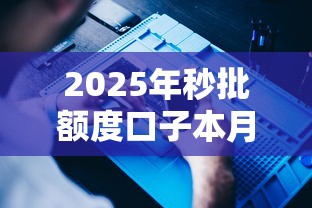 2025年秒批额度口子本月速速记下！必看网贷秒批额度软件借钱方便