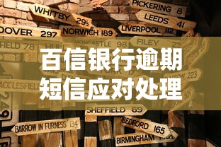 百信银行逾期短信应对处理指南
