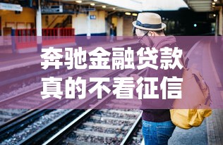 奔驰金融贷款真的不看征信吗